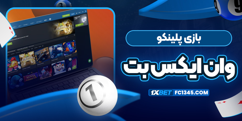 ورود به سایت اصلی 1xbet