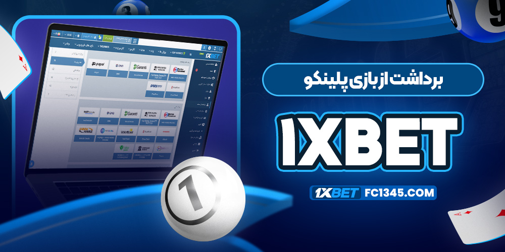ورود به سایت اصلی 1xbet